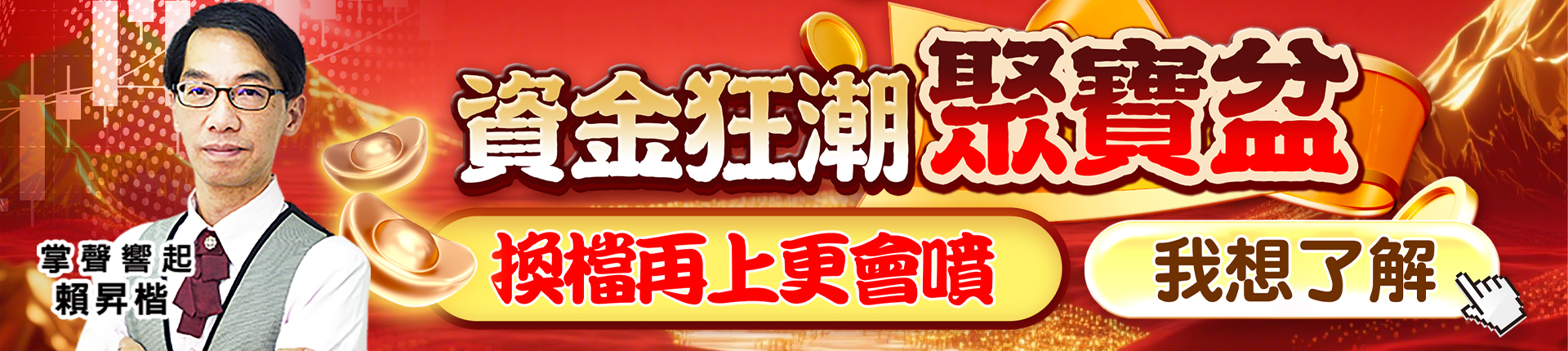 20250918 資金狂潮聚寶盆 1920x430